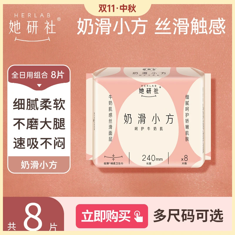 【丝滑特薄】她研社奶滑小方卫生巾姨妈裸感绵柔透气日夜防漏尝鲜装