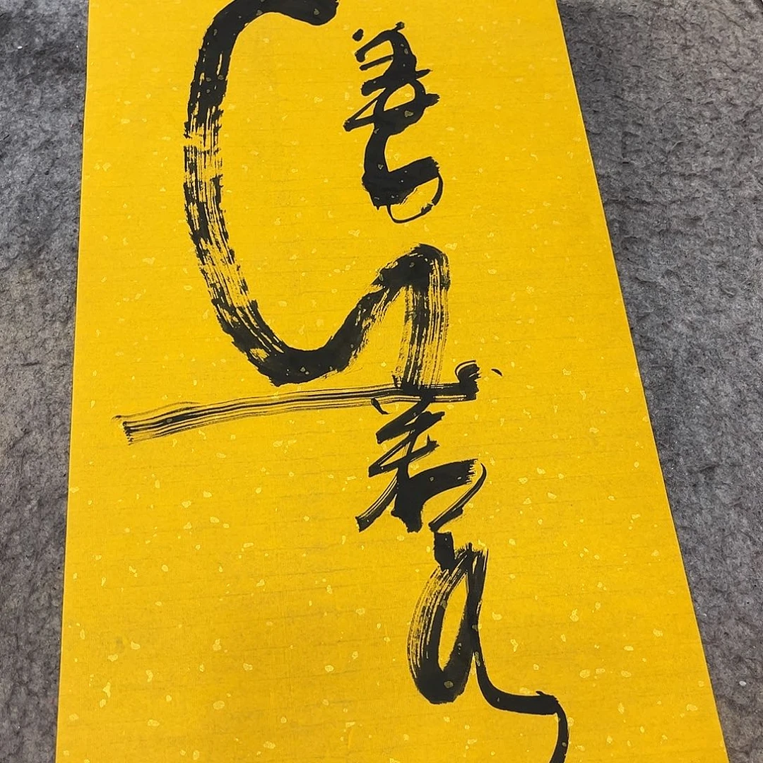 书法吴昊老师书写