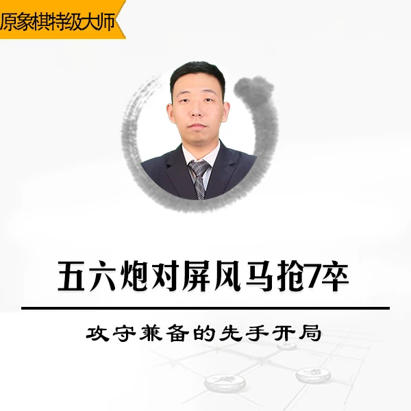 象棋视频课程讲解五六炮对屏风马抢7卒-攻守兼备的先手开局
