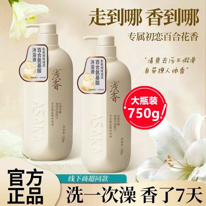 浅香沐浴露750g百合氨基酸持久留香保湿补水护肤丝滑净肤家庭装