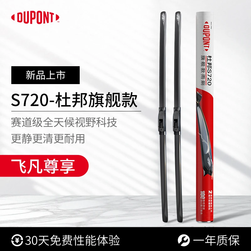 【飞凡专享】杜邦S720无骨高清静音雨刮/刷 ER6/R7/F7