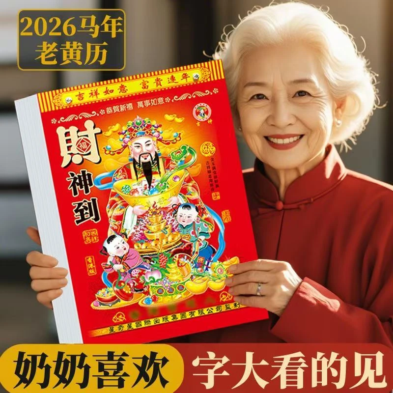 【新款】日历2026年马年新款手撕黄历挂历定制年老黄历正版老黄历