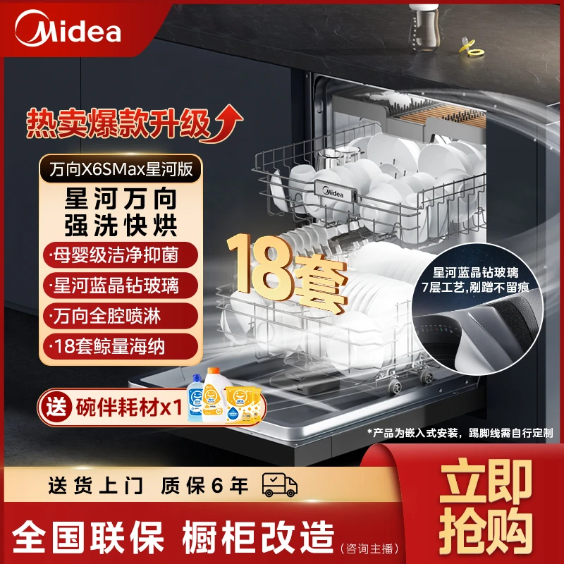 【政府补贴】美的万向X6SMAX星河版洗碗机嵌入式18套洗碗机推荐