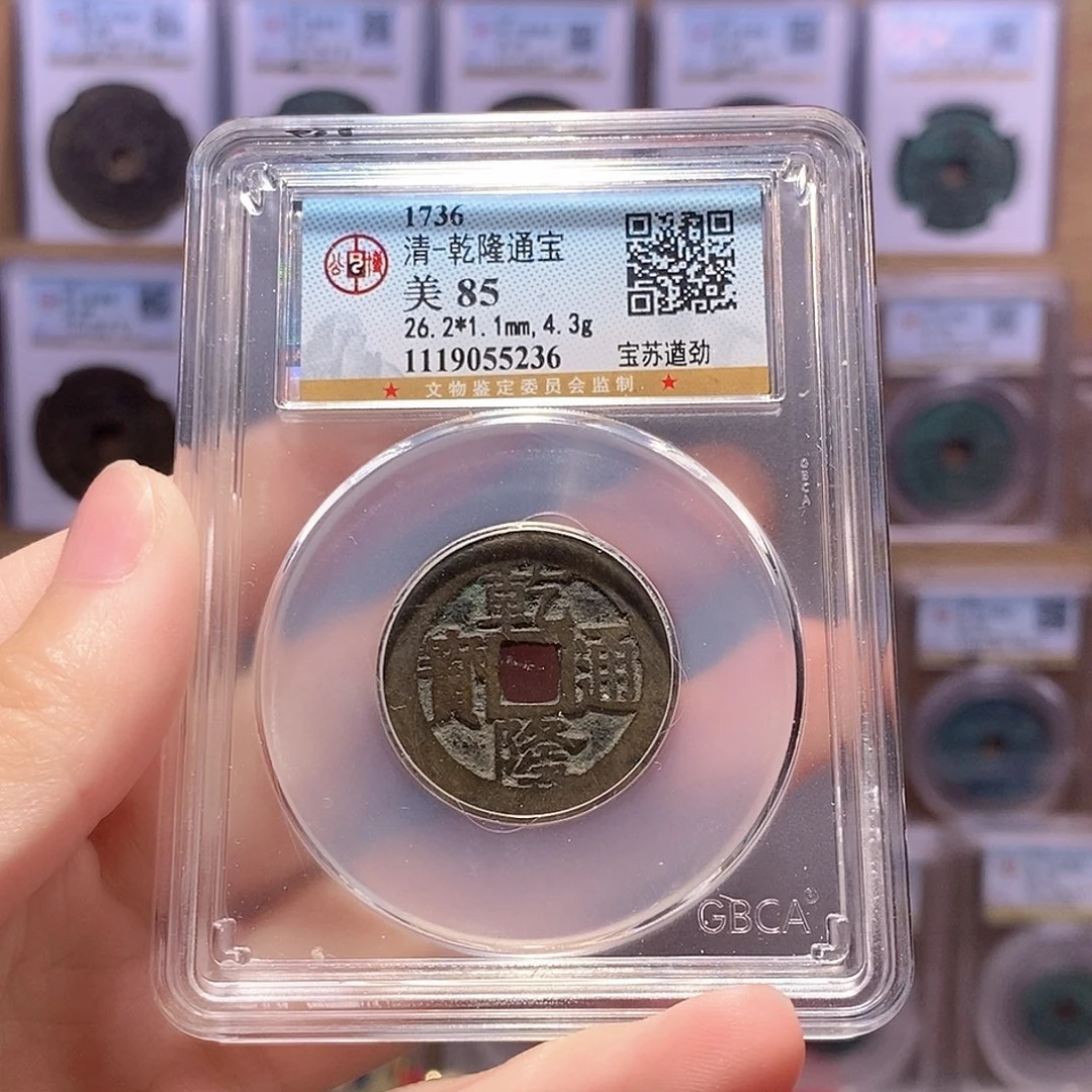 铜乾隆遒劲苏 公博85分 5236