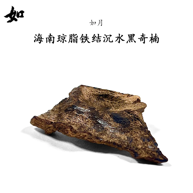 沉香RY如月国香海南大山琼脂铁结黑奇楠沉香棋楠原材收藏香道熏香