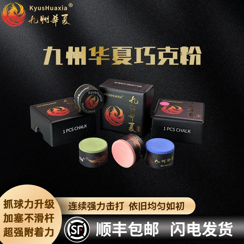 九州华夏kyushuaxia台球巧克粉干粉压制摩擦力强中八斯诺克枪粉