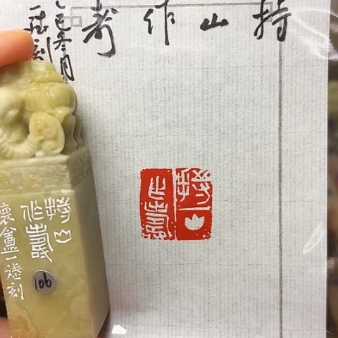 印石青田石篆刻作品