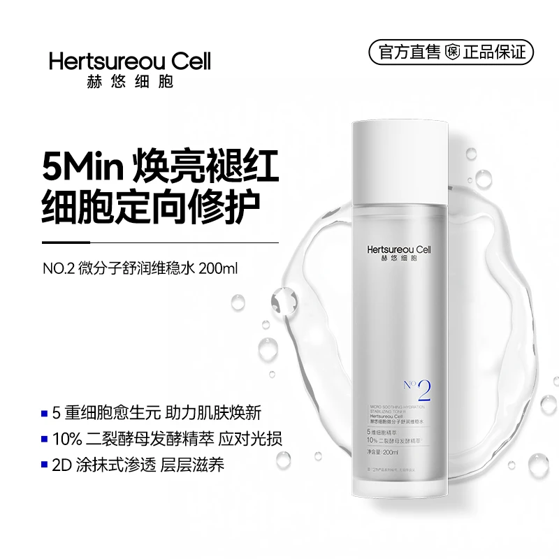 赫悠细胞细胞微分子舒润维稳水