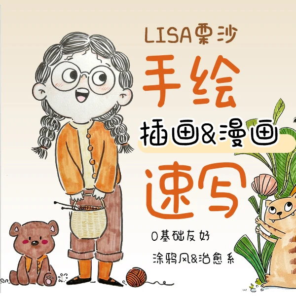 栗沙插画漫画手绘速写课治愈系