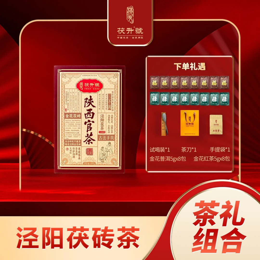 【茯升】陕西官茶 泾阳茯砖茶 500克/砖 金花茯茶 泾阳黑茶 黑金茶