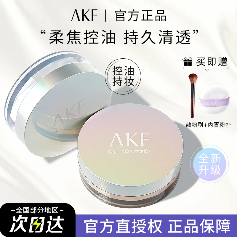 【拍1发3】AKF散粉哑光定妆粉防水控油持久清透细腻不卡粉学生正品