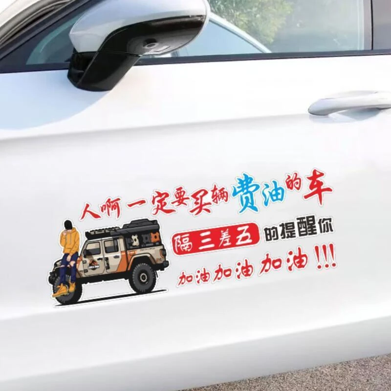 人啊一定要买一辆费油的车汽车车门后窗玻璃个性装饰电瓶车车贴