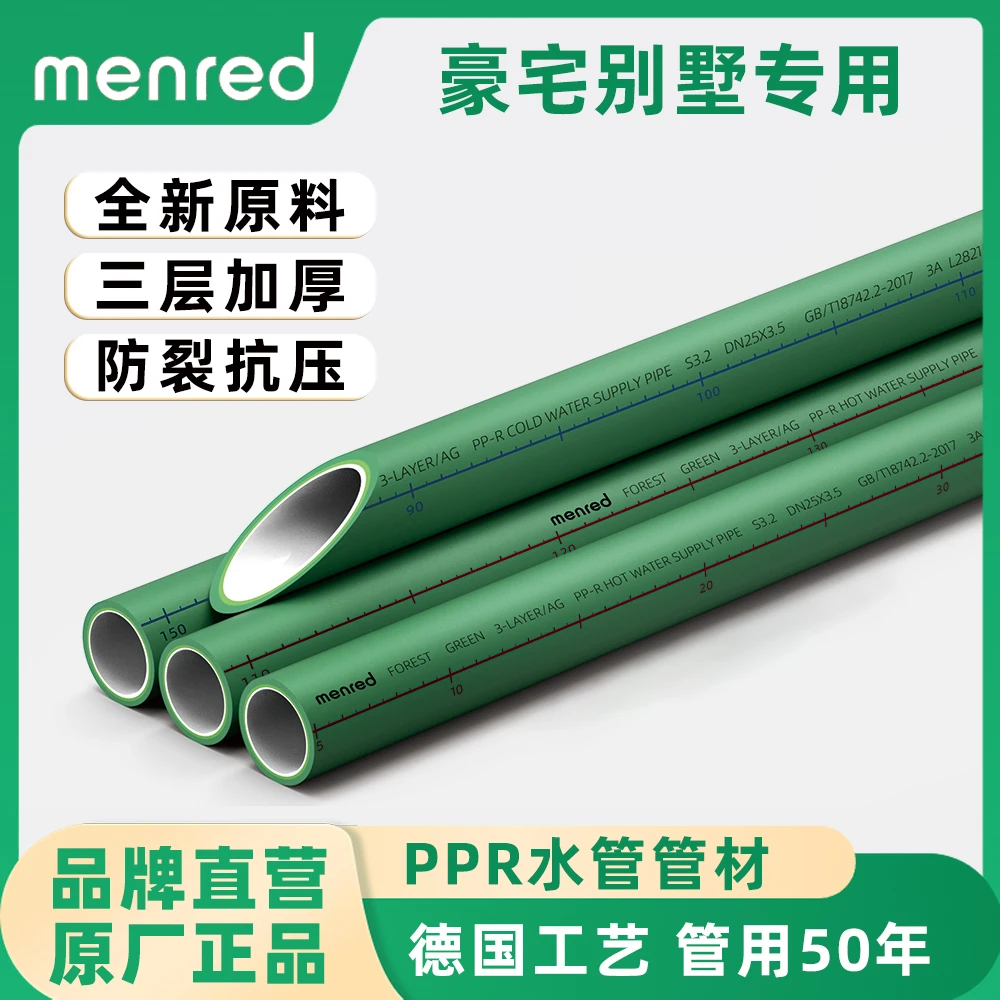 menred/曼瑞德ppr管ppr水管热熔ppr冷热水管4分20自来水管6分25
