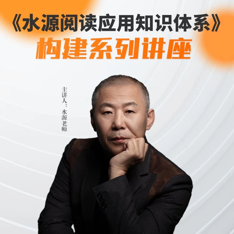 水源阅读知识应用体系之 历史启示第一讲