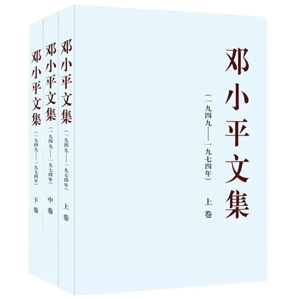 邓小平文集1949-1974平装(全三册)