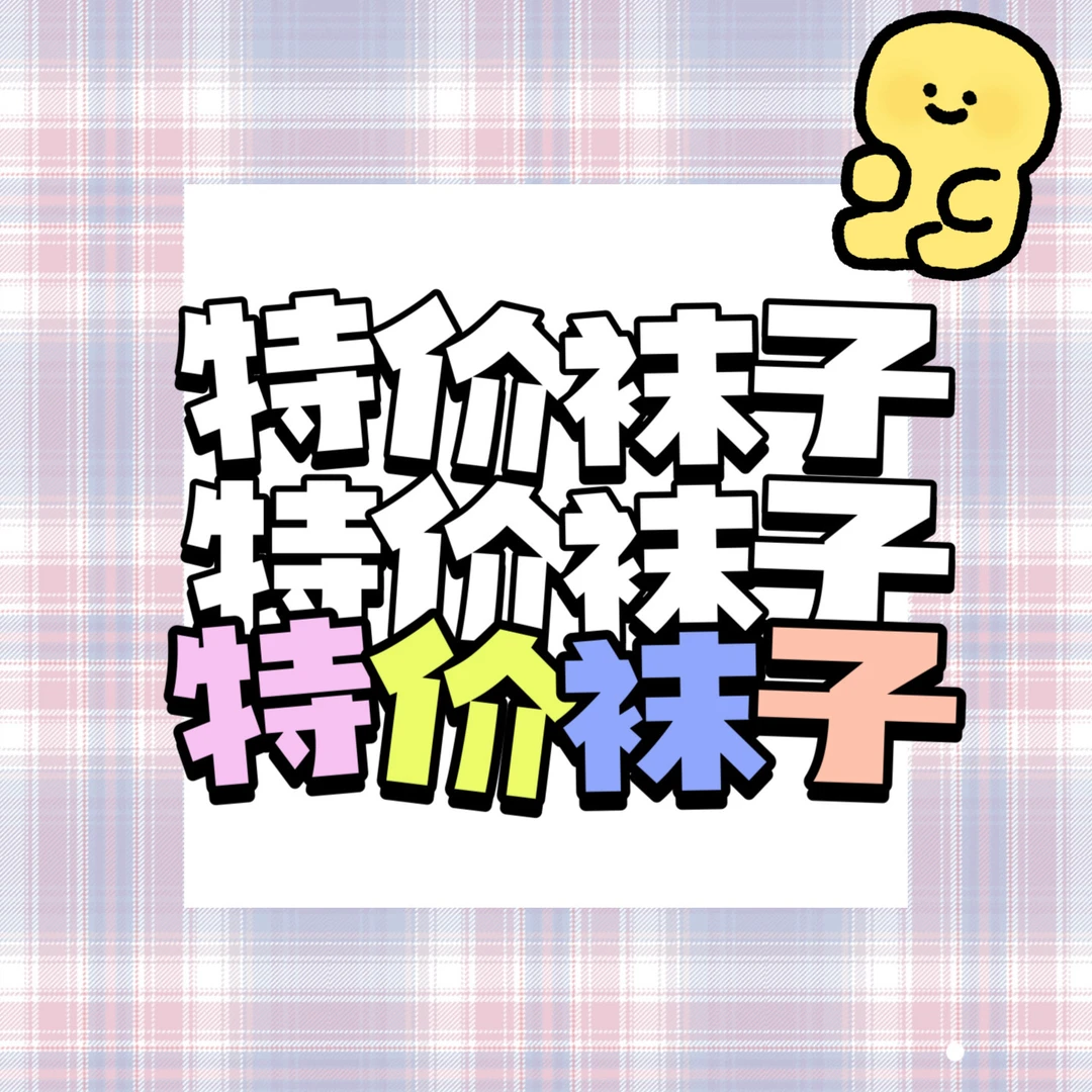 【福利款袜子10双装】男女同款断码福利款袜子裤子学生百搭