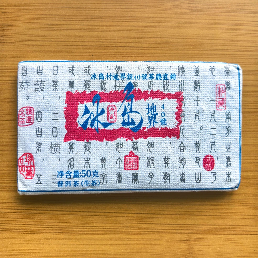 冰岛地界40号   50g/砖   普洱生茶