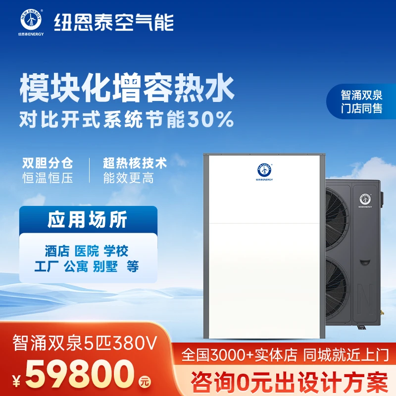 纽恩泰空气能商用直流变频双胆分仓模块化增容热泵热水器智涌双泉