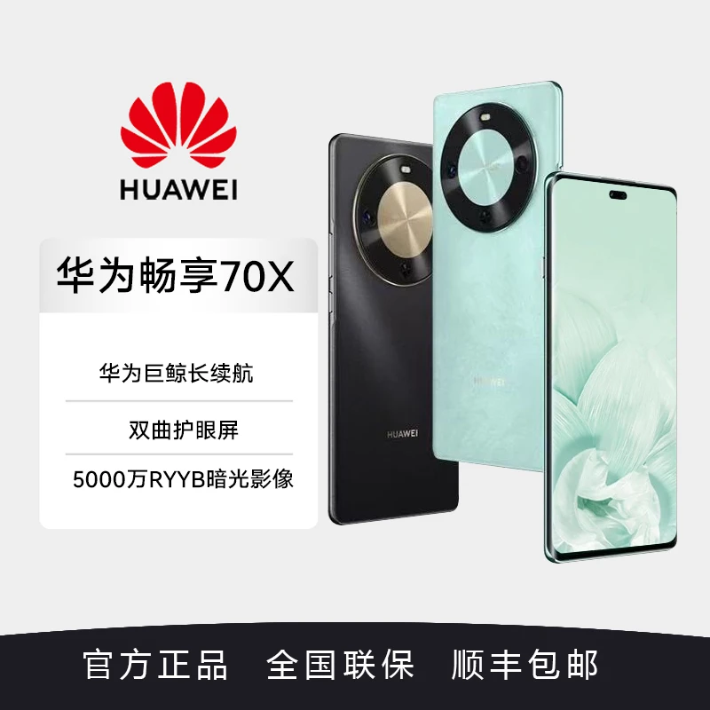 HUAWEI/华为 畅享70X 麒麟芯片 北斗通信鸿蒙智能手机 鸿蒙系统