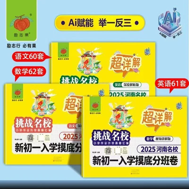 2025郑州小升初挑战名校热点初一新生入学摸底分班考试模拟真题卷