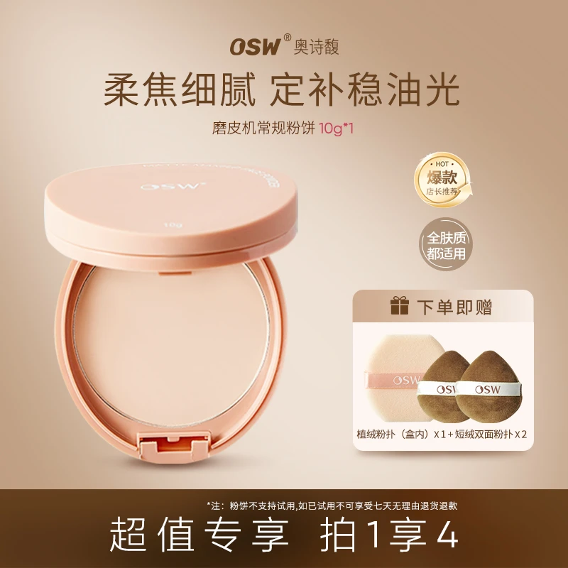 【达人专属】OSW柔焦定妆粉饼 不挑肤质补脱妆防水防汗控油遮瑕补妆