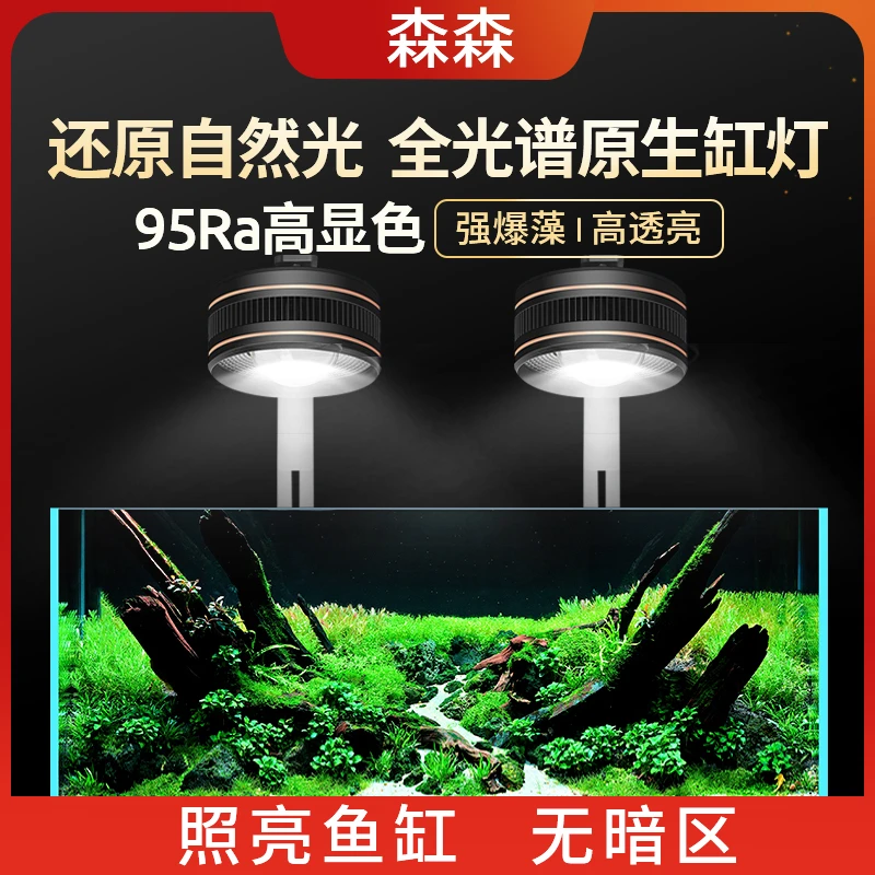 森森鱼缸灯LED全光谱爆藻灯筒灯专用灯照明专业原生溪流缸水草灯