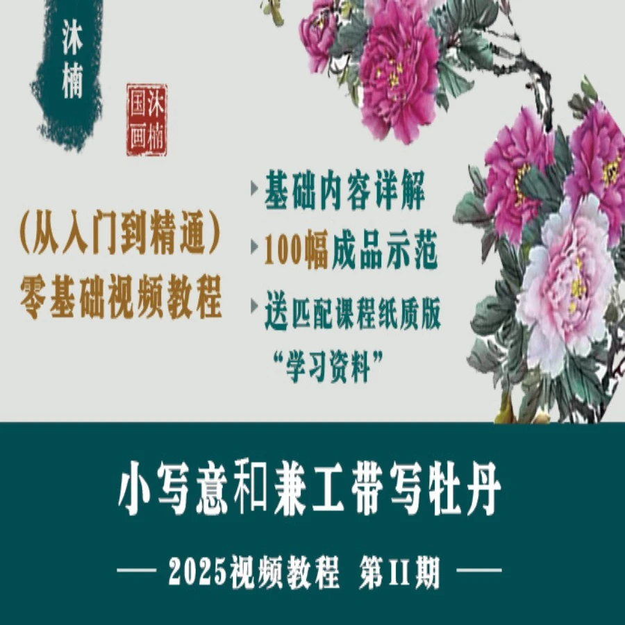 沐楠国画小写意和兼工带写牡丹视频课（第二期）
