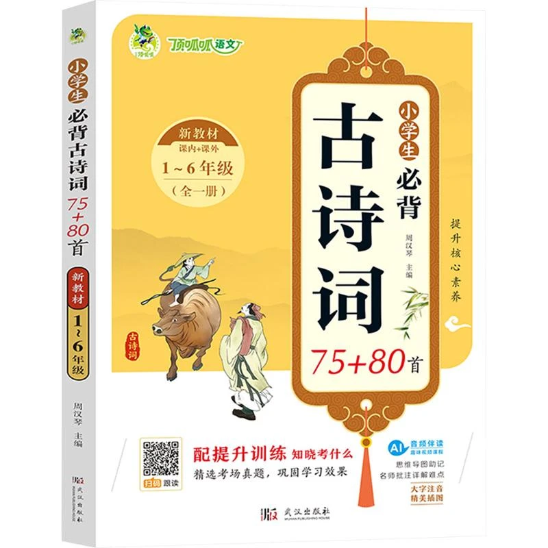 小学生必背古诗词75+80首  新教材1~6年级(全1册)