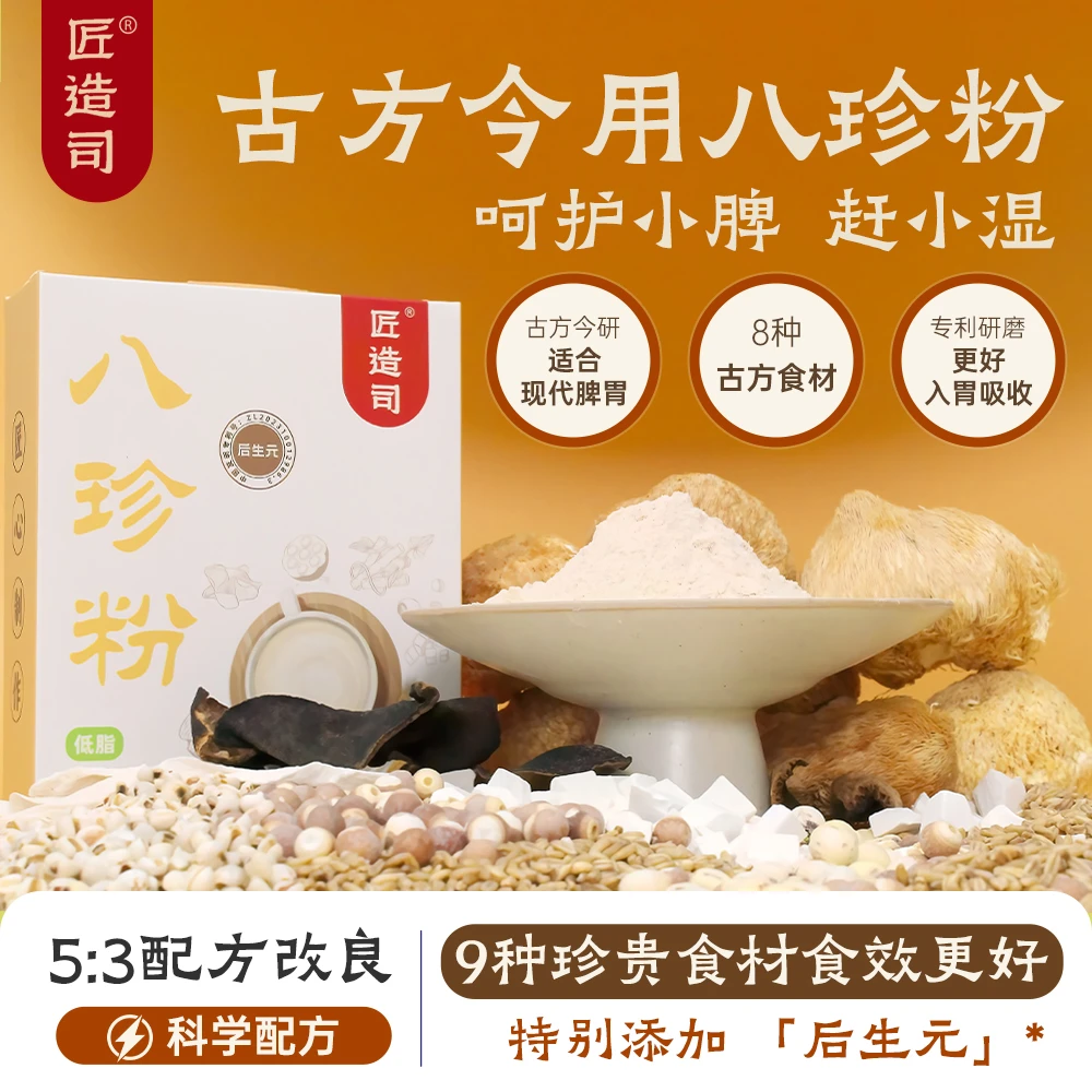 匠造司古法八珍粉道地产地后生元专利0添加8种古方食材