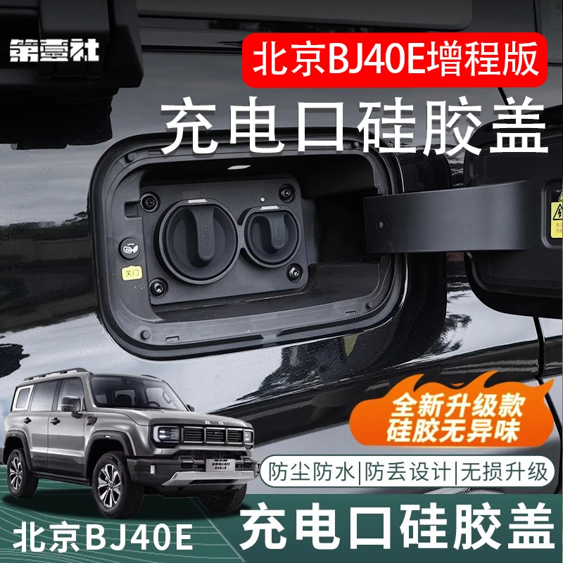 适用于新款BJ40E增程专用充电口硅胶防水保护盖磁吸牢固改装配件