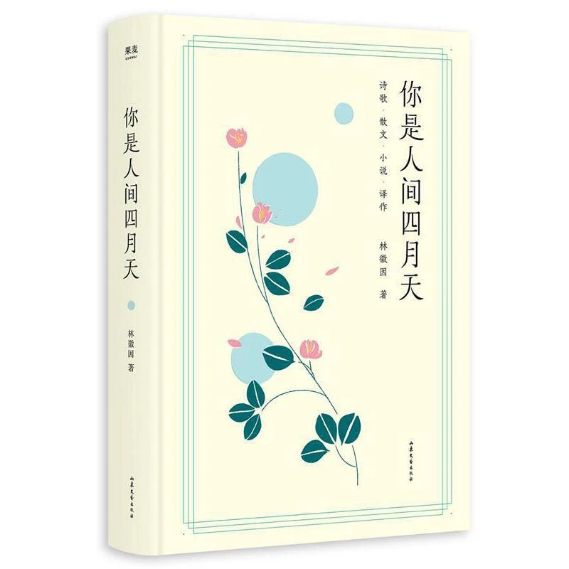 【微瑕不退换】你是人间四月天 山东文艺出版社