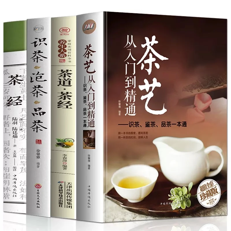 茶艺4册茶艺从入门到精通 识茶泡茶品茶 茶道·茶经 茶经