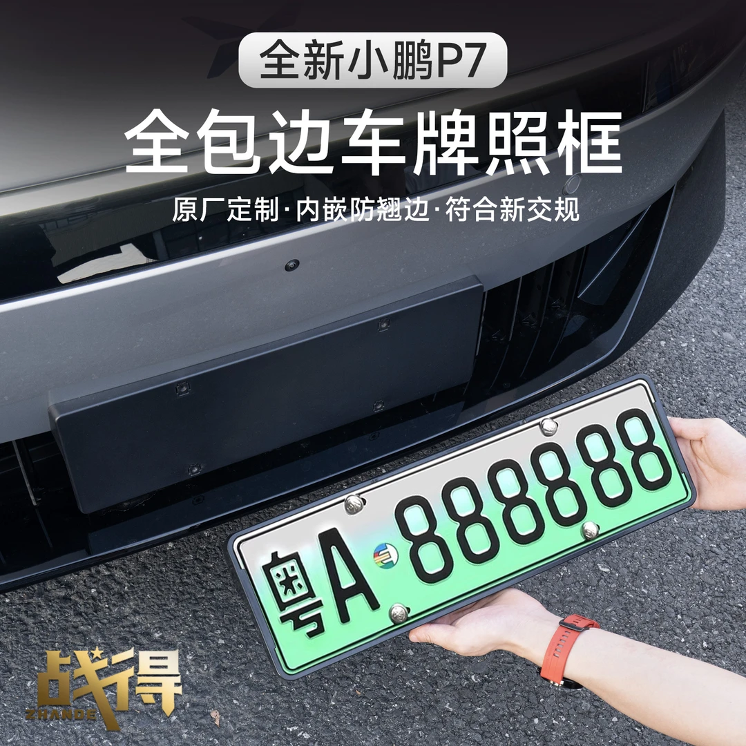 适用于25款全新小鹏P7专用车牌架牌照框新交规号码盖改装配件用品