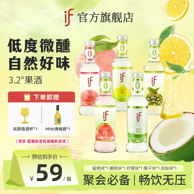 if【赠杯子+if青梅酒】芭乐椰子蜜桃凤梨低度微醺女士鸡尾酒果酒