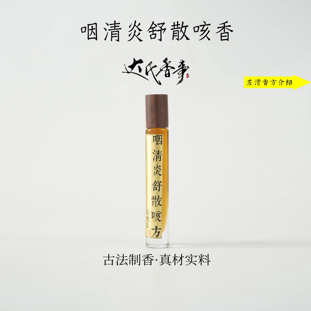 咽清炎舒散咳方精油房间熏香便携熏香 室内香薰达氏香事
