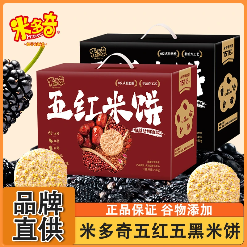 米多奇五红五黑米饼休闲零食解馋深夜充饥必备小零食谷物健康雪饼