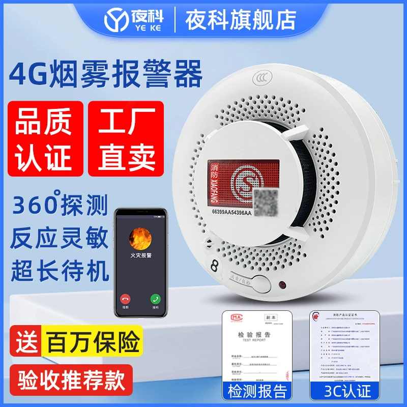 夜科烟雾报警器家用商用火灾感应探测器无线4G远程烟雾探测设备