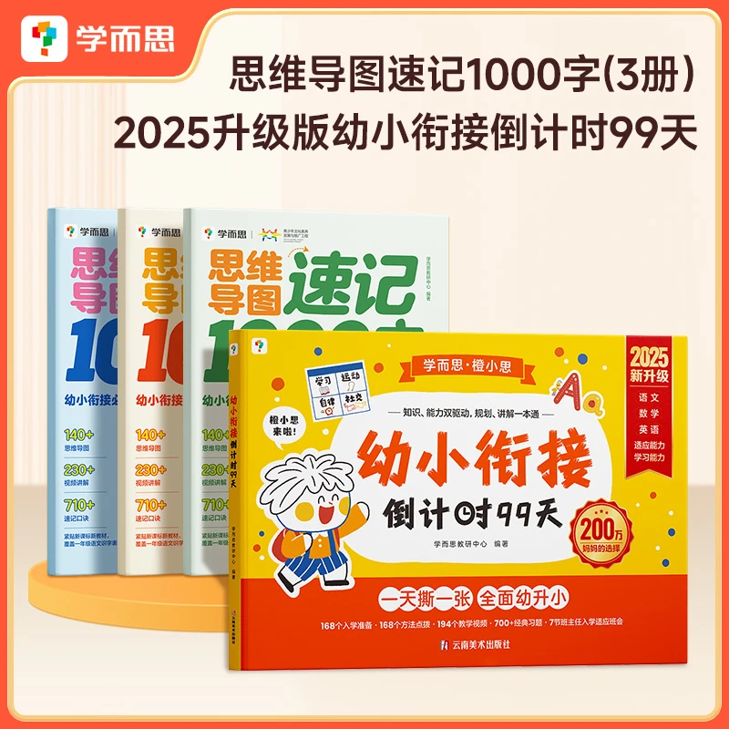 2025新升级幼小衔接倒计时99天 5-8岁 思维导图1000字识字加强版