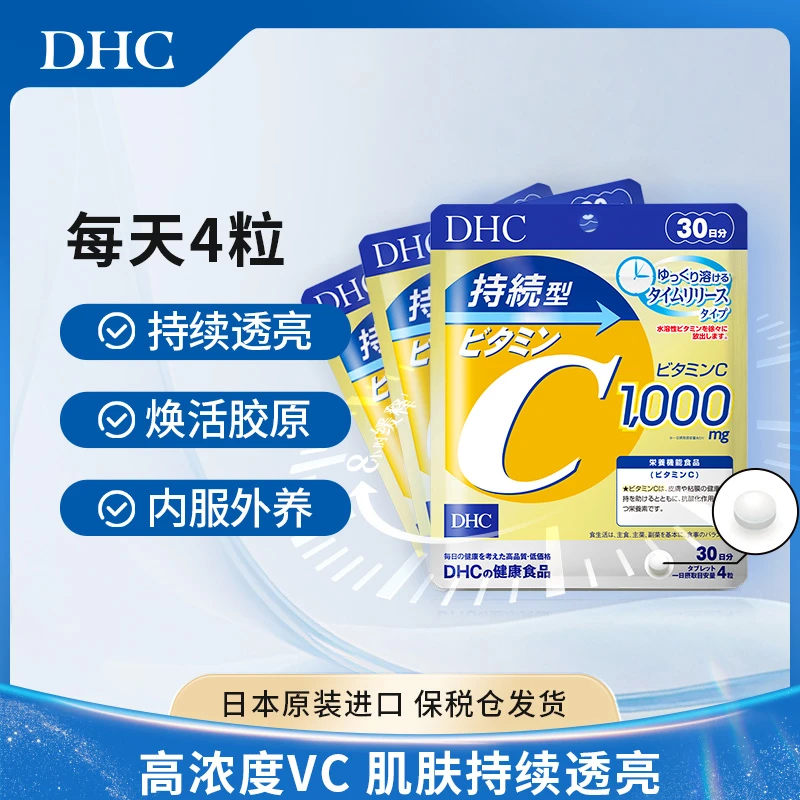 【DHC蝶翠诗】持续型维生素C片每日1000mg(120粒)vc片