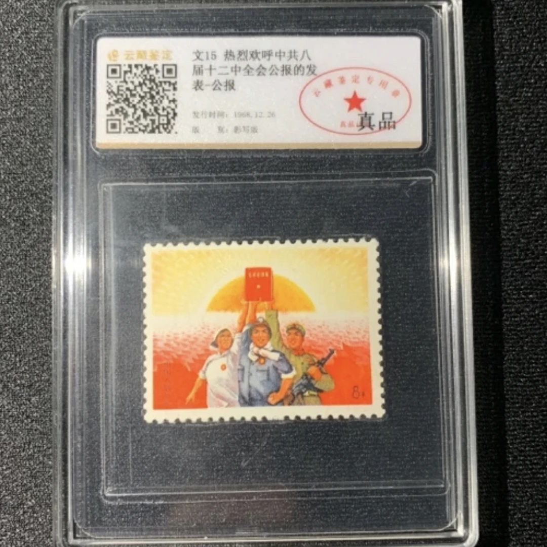 文15公报邮票 小盒封装 云藏评级真品邮票收藏封装评级