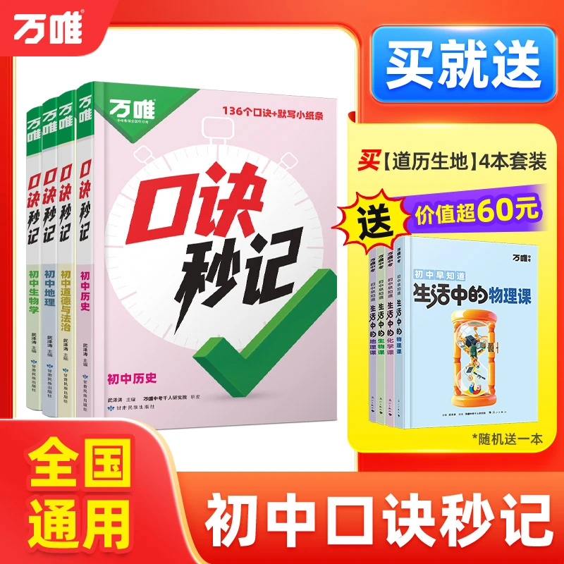 万唯中考口诀秒记2026版初中小四门必背道历生地基础知识手册