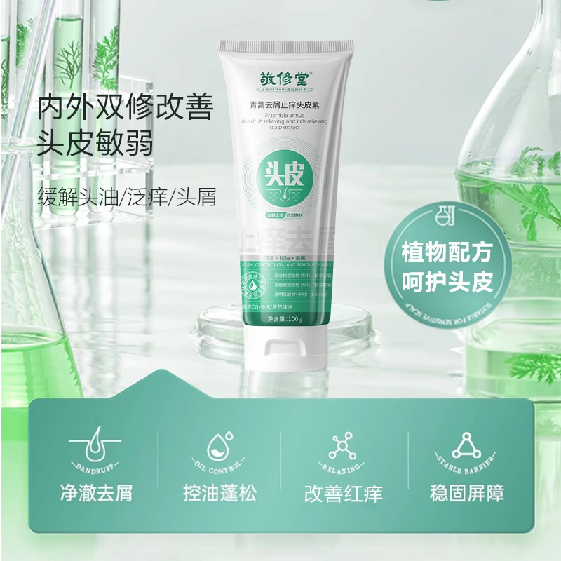 敬修堂青蒿去屑止痒头皮素2瓶*100g