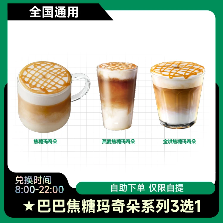 星|巴克 焦糖玛奇朵系列3选1 兑换券咖快代下全国通用 未使用可退