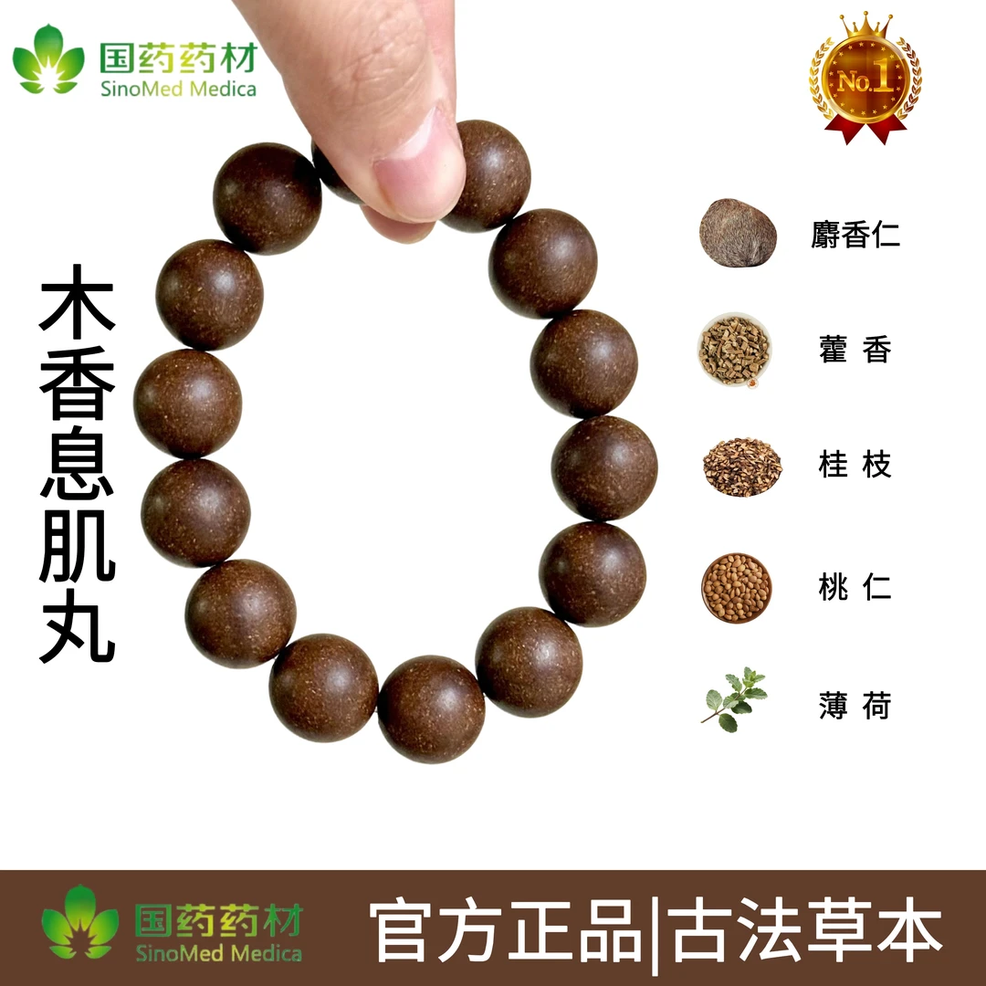 【国药药材|一物一码|顺丰包邮】—麝香息肌丸合香珠手串(木香2.0版)
