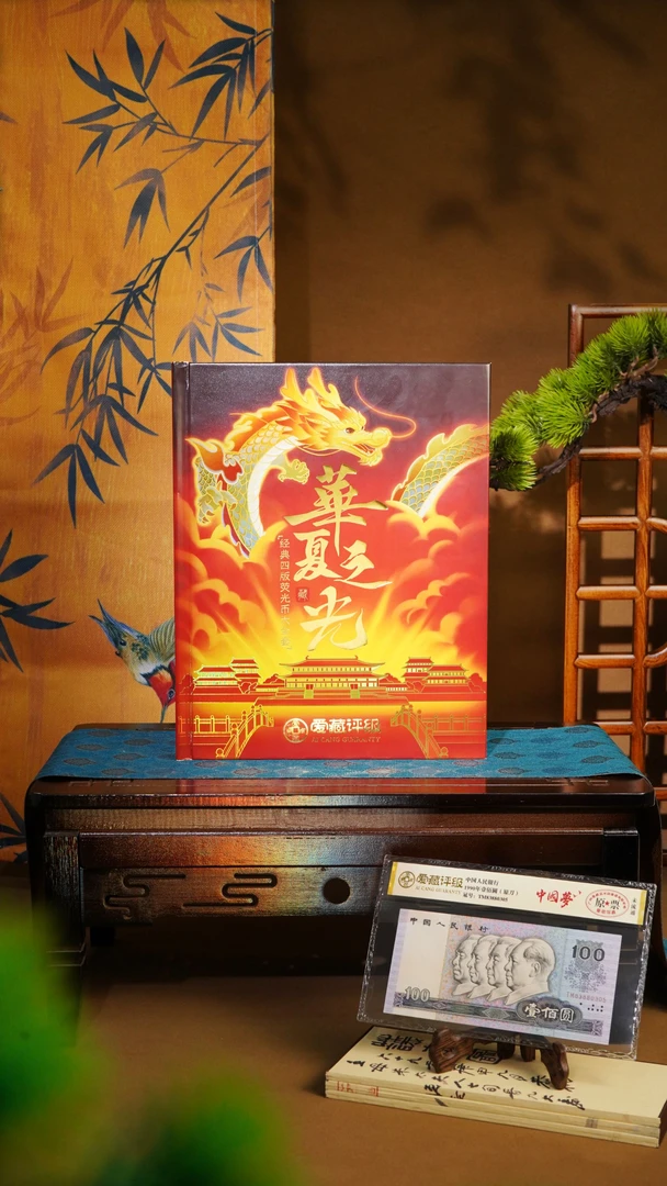 爱藏评级 华夏之光 第四套人民币荧光大全