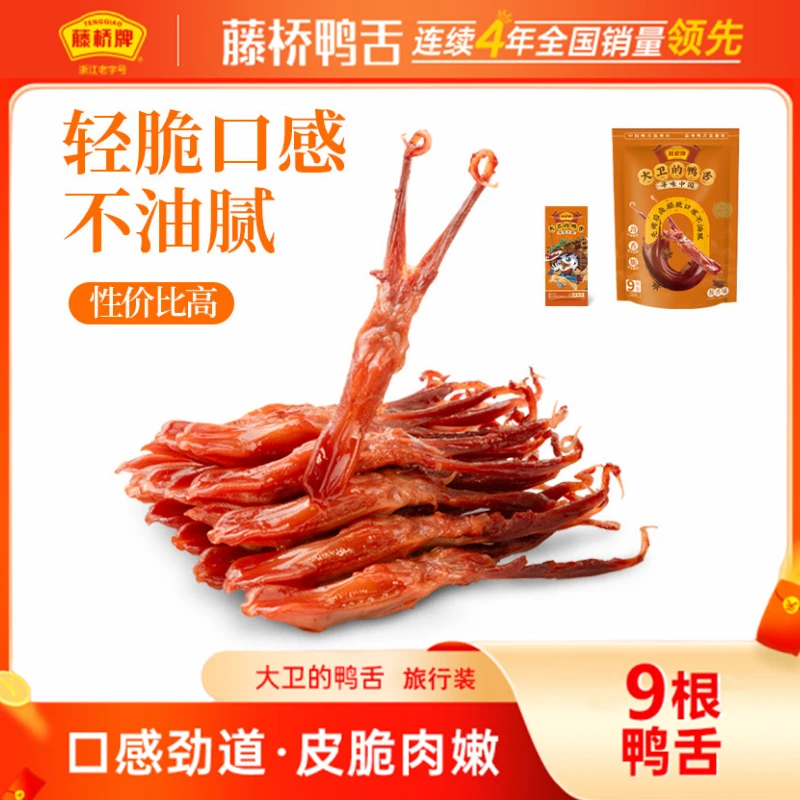 藤桥鸭舌9包温州特产卤味小吃休闲零食即食真空独立装鸭舌头