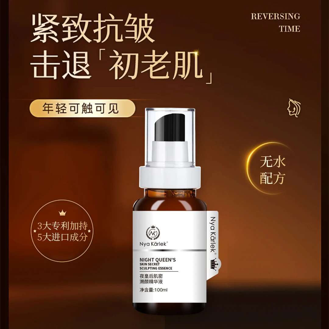 Nya Karlek夜皇后肌密溯颜精华液