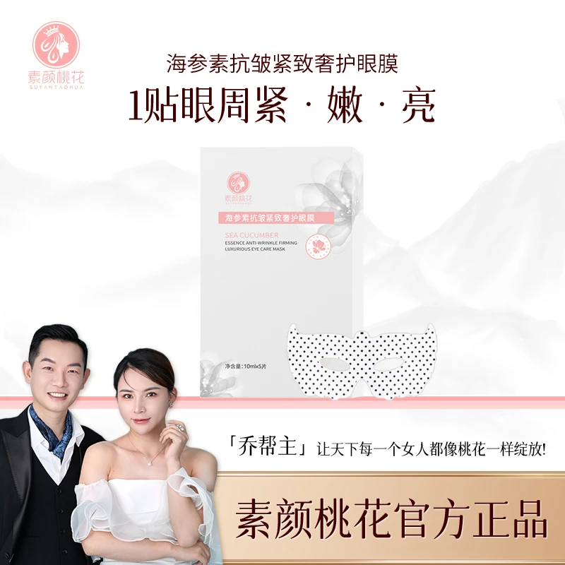 【直播】素颜桃花海参素抗皱紧致奢护眼膜修护女人专用美肤护肤6D