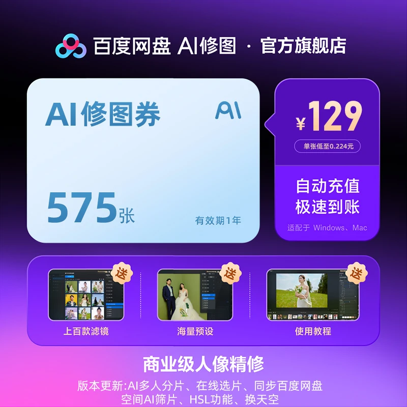 【一键成片】百度网盘AI修图智能修图券500张丨赠75张，共575张！