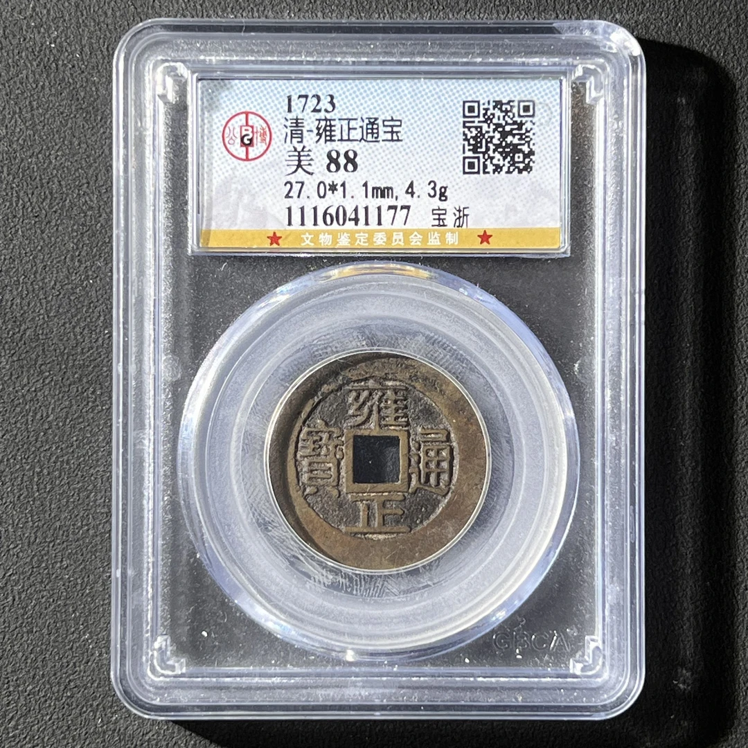 G19 清代 雍正通宝 宝浙 公博评级88分 1116041177 G